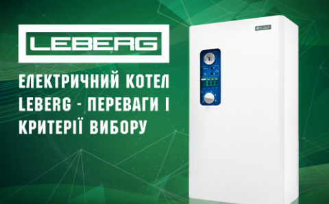 Электрический котел Leberg – преимущества и критерии выбора
