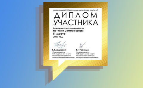 Агентство Pro-Vision – в числе лидеров Национального рейтинга коммуникационных компаний