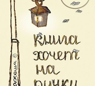 Сборник Марии Волощук «Книга хочет на ручки» вышел в интернет-магазине ЛитРес Сборник Марии Волощук «Книга хочет на ручки» вышел в интернет-магазине ЛитРес